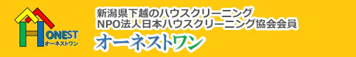 新潟県村上市、胎内市、新発田市、聖籠町、新潟市のハウスクリーニングはオーネストワン