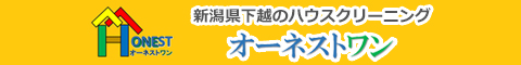 新潟県村上市、胎内市、新発田市、聖籠町、新潟市のハウスクリーニング店オーネストワン