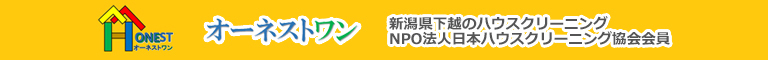 新潟県村上市、胎内市、新発田市、聖籠町、新潟市のハウスクリーニング店オーネストワン