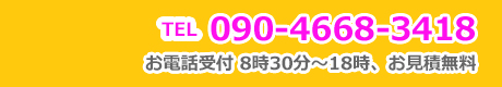 電話番号　090-4668-3418