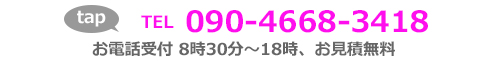 電話番号090-4668-3418