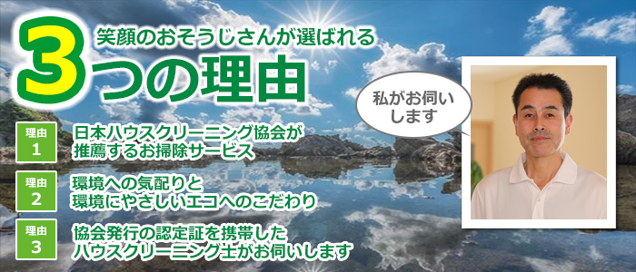 新潟県村上市のハウスクリーニング店　オーネストワン